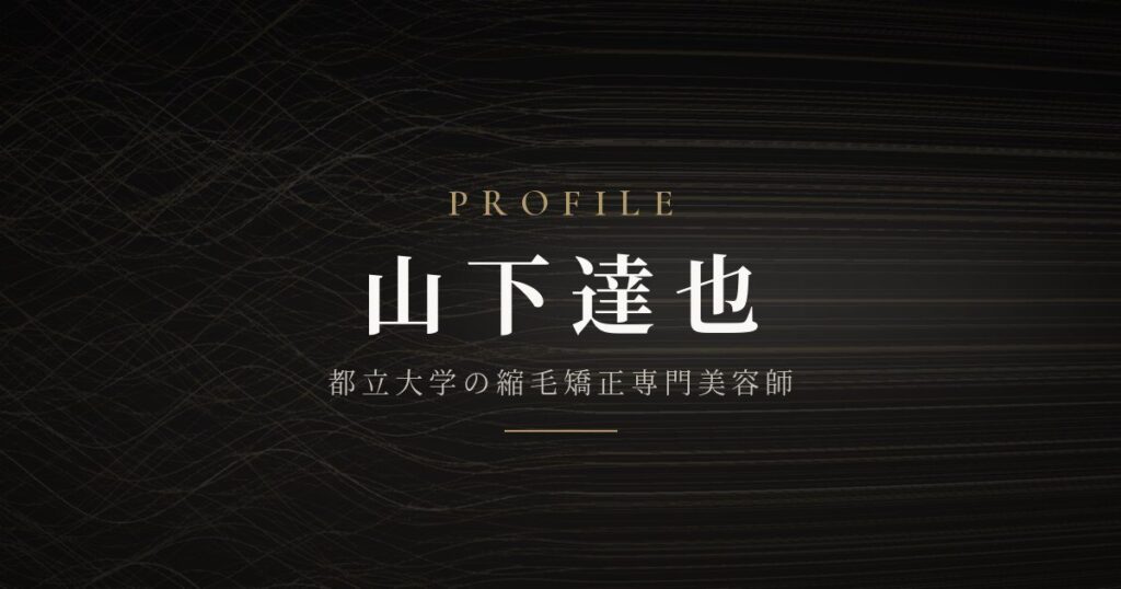 PROFILE 山下達也 都立大学の縮毛矯正専門美容師