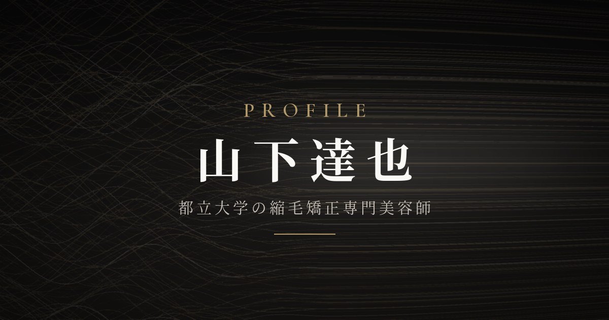 PROFILE 山下達也 都立大学の縮毛矯正専門美容師